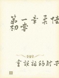 第一章柔佳少妇初尝