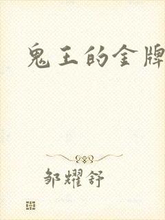 鬼王的金牌宠妃封面