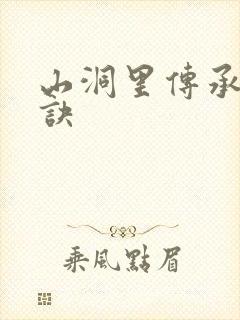 山洞里传承合欢诀