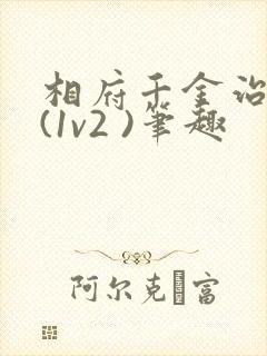 相府千金治病记(1v2 )笔趣
