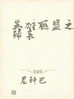 英雄联盟之传奇归来封面