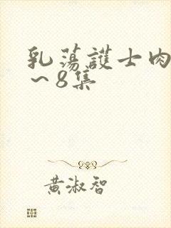 乳荡护士肉欲1～8集