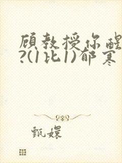 顾教授你醒了吗?(1比1)郁寒