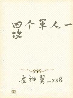 四个军人一受多攻