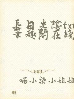 长日光阴txt笔趣阁在线阅读