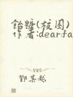 饴糖(校园) 作者:dearfairy封面