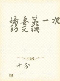 娇妻第一次真实的交换封面