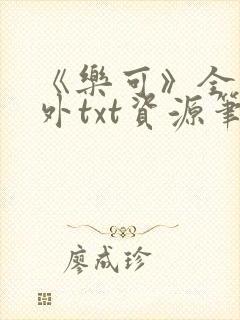 《乐可》全文番外txt资源笔趣阁