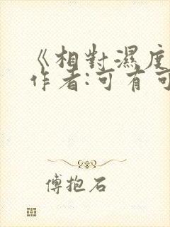 《相对湿度》 作者:可有可无