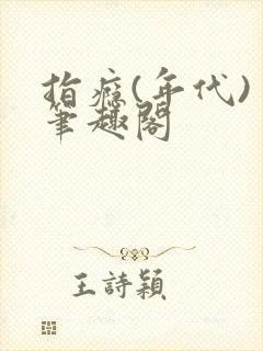 指瘾(年代) 笔趣阁