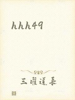 hhh49封面