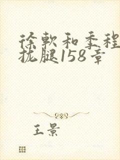 徐软和季程合不拢腿158章封面