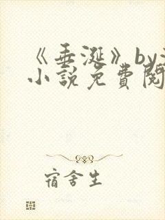 《垂涎》by浅小说免费阅读封面