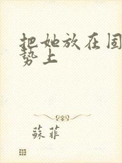 把她放在固定玉势上