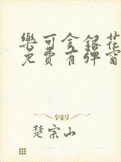 乐可金银花全文免费有弹窗