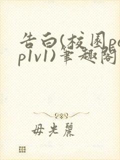 告白(校园pop1v1)笔趣阁