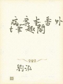 病案本番外txt笔趣阁