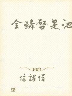 金鳞启是池中物