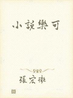 小说乐可