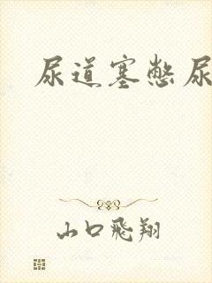 尿道塞憋尿小说