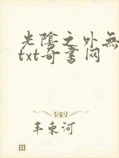 光阴之外无错版txt奇书网