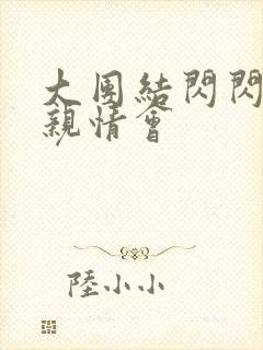 大团结闪闪发光亲情会