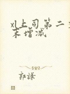 xl上司第二季末增减