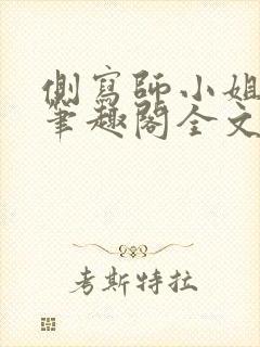 侧写师小姐gl笔趣阁全文阅读封面