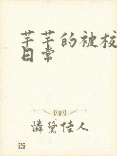 芊芊的被校长脔日常