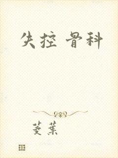 失控 骨科