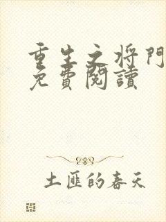 重生之将门毒后免费阅读