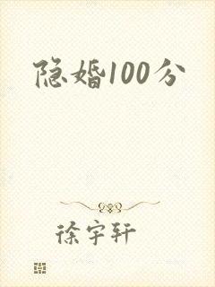 隐婚100分封面