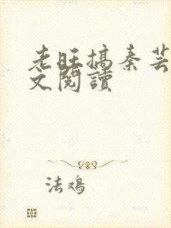 老旺搞秦芸雨全文阅读