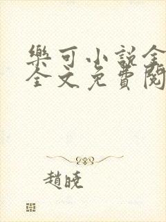 乐可小说金银花全文免费阅读在线