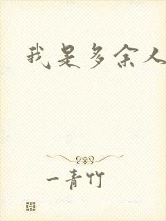 我是多余人封面