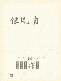 银风月