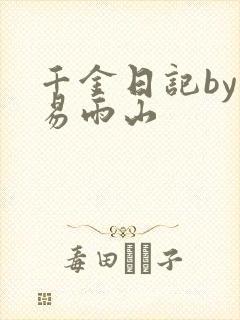千金日记by木易雨山