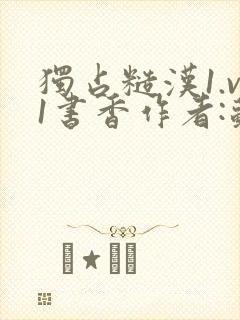 独占糙汉1.v1书香作者:苏月半