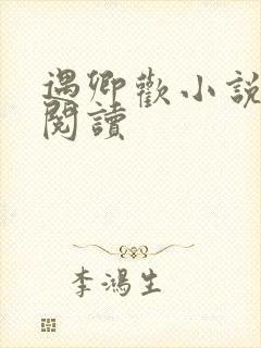 遇卿欢小说免费阅读封面