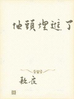 他头埋进了花蕊