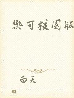 乐可校园版小说