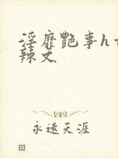 淫靡艳事h古代辣文