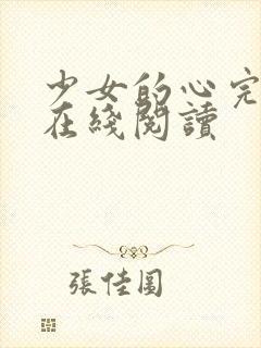 少女的心完整版在线阅读