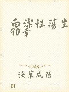 白洁性荡生活第90章
