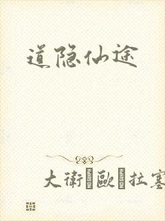 道隐仙途