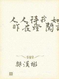 人人待我如炉鼎 昨夜灯 阅读