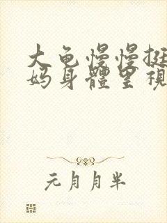 大龟慢慢挺进妈妈身体里视频