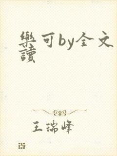 乐可by全文阅读