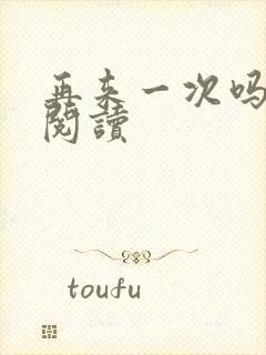 再来一次吗全文阅读