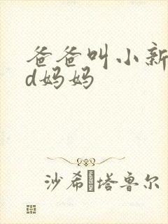爸爸叫小新cod妈妈